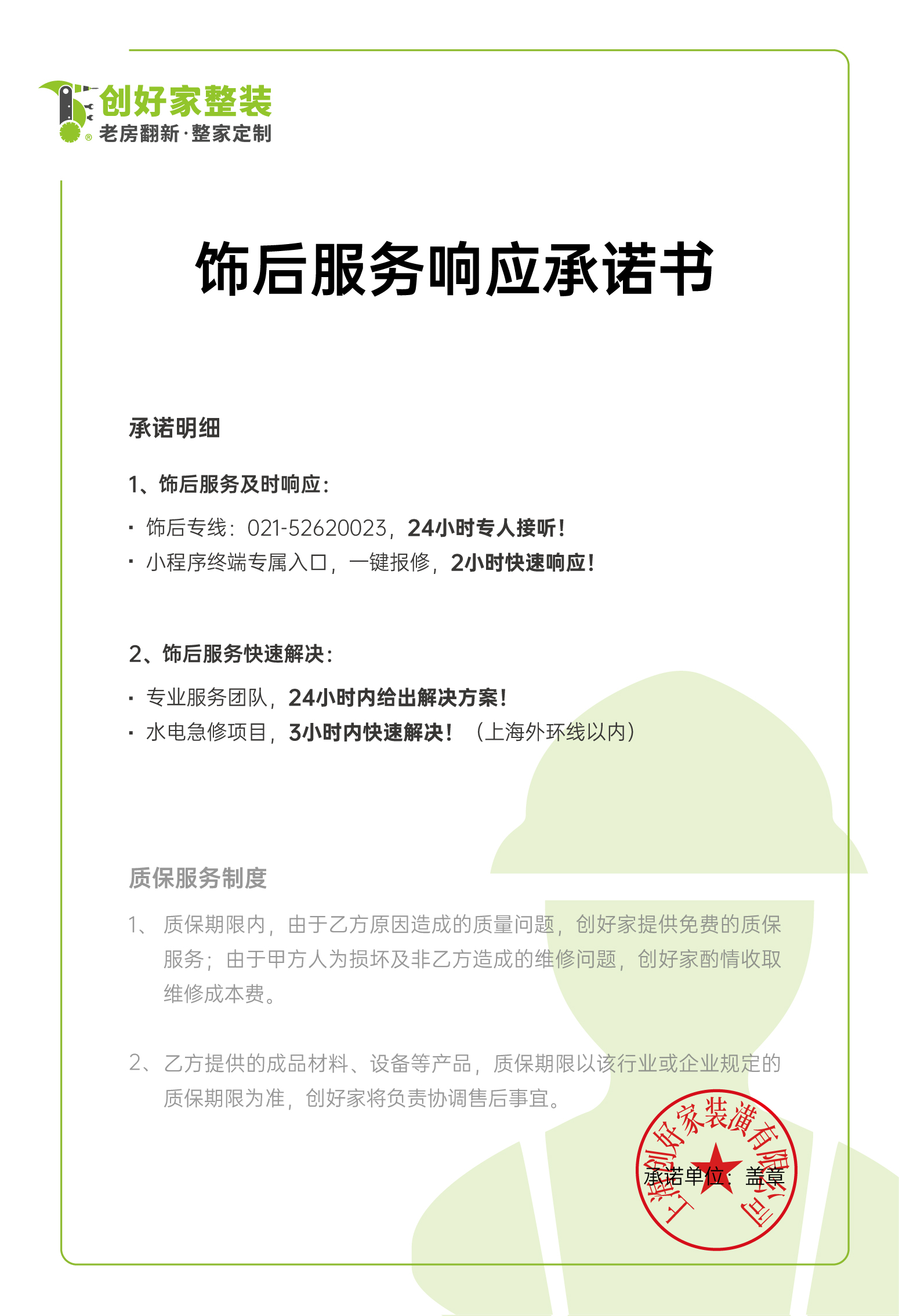 饰后服务响应承诺书.jpg